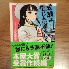 成瀬は信じた道を行く
