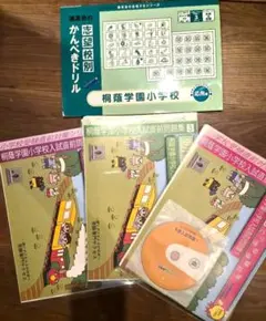 桐蔭学園小学校 入試直前問題集 123 （1のみDVDつき）かんぺきドリルセットのサムネイル