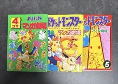 ポケットモンスター 4コママンガ劇場 3巻セット 4コマギャグバトル