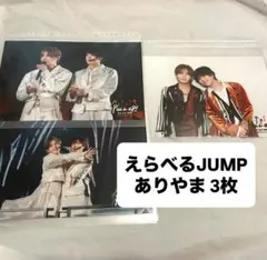 えらべるJUMP 有岡大貴 山田涼介 ありやま