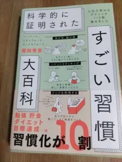 ハーバード、スタンフォード、オックスフォード…科学的に証明されたすごい習慣大百…