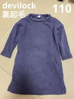 デビロックの裏起毛ワンピース グレー サイズ 110