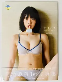 2026年最新】菊地姫奈 写真集 はばたきの人気アイテム - メルカリ
