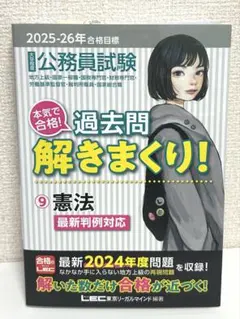 公務員試験 過去問解きまくり! ⑨憲法　大卒程度 2025-26年