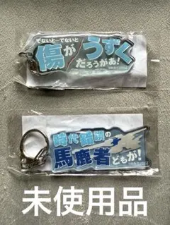 ガンダムSEED FREEDOM 種エク　名台詞キーホルダー　イザーク2点セット