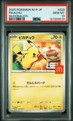 【PSA10】2025 ピカチュウ マクドナルド PSA 10