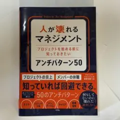 人が壊れるマネジメント アンチパターン50
