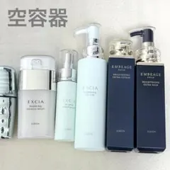 空容器　アルビオン　エクシア　アンベアージュ　美白乳液 美白化粧水 美容液