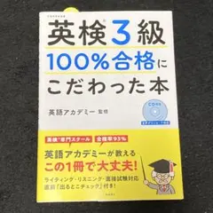 英検3級100%合格にこだわった本 : 文部科学省後援
