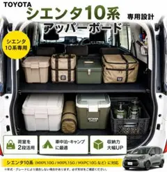 2025年 置くだけ簡単設置 シエンタ 10系 アッパーボード ラゲージ