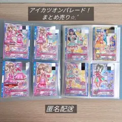 公*o様 アイカツオンパレード！まとめ売り