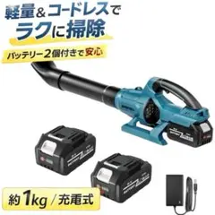 コードレスブロワー 充電式 軽量 バッテリー2個付 落ち葉掃除 18V対応 新品