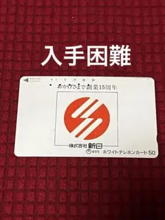 テレフォンカード使用済み「株式会社 新日」中古のサムネイル