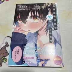 貞操逆転世界で頼めばヤれると噂の俺 2