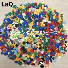 LaQ ラキュー　10色ランダム1500ピース