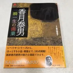 2026年最新】香月泰男の人気アイテム - メルカリ