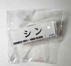 SAKAMOTO DAYS サカモトデイズ タワレコ ネーム シン s30