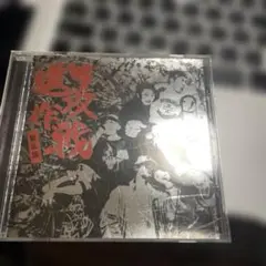 GAS CRACKER 進攻作戦CD 妄走族