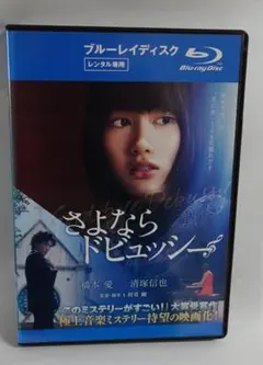 さよならドビュッシー DVD - メルカリ