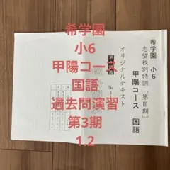 2026年最新】希学園 小6の人気アイテム - メルカリ