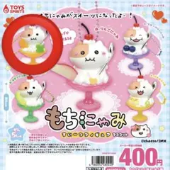 【24h以内発送】もちにゃみ すいーつフィギュアマスコット みかんにゃみ