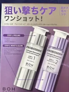 バイオヒールボ コラーゲンリモデリングブースター スターショットプログラム未開封のサムネイル