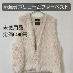 w closet ボリュームファーベスト 未使用品 定価6490円