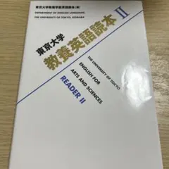 東京大学教養英語読本 = THE UNIVERSITY OF TOKYO EN…