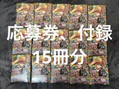 最強ジャンプ　5月号　付録　応募券のみ　15冊分