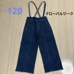 グローバルワーク　サスペンダー付き　デニム　ワイドパンツ　120