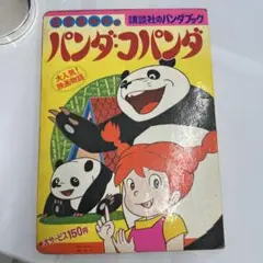 【激レア】パンダコパンダ【廃盤】宮崎駿　ジブリ おしゃべり絵本　高畑勲【レトロ】 レトロ絵本】ミミちゃんとパンダ・コパンダ 講談社 高畑勲 宮崎駿