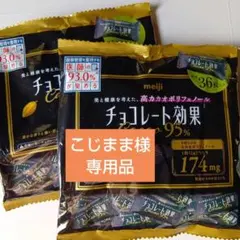 こじまま様専用品 明治チョコレート効果カカオ95%大袋２袋セット