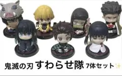 【鬼滅の刃】すわらせ隊７点セット　炭治郎ねずこ善逸伊之助無一郎カナヲ行冥