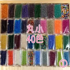 ビーズ 丸小 40色セット①