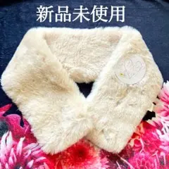 【新品未使用】スヌード ファー マフラー ベージュ