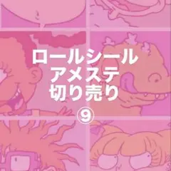 アメステ　ロールシール★ #大きめ　セーラームーン 10years Anniversary シール2種セット：美少女戦士セーラームーン 30