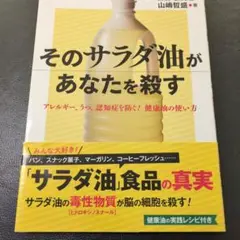 そのサラダ油があなたを殺す アレルギー、うつ、認知症を防ぐ! 健康油の使い方