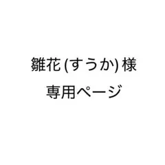 雛花(すうか)様専用ページ
