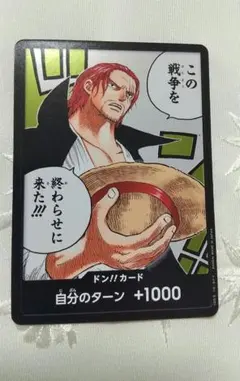 ONE PIECE ドン!!カード 自分のターン +1000