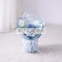羊さん様専用 バルーンブーケ Sサイズ ブルー ミニブーケ 記念日 誕生日 花束