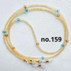 ハンドメイド メガネチェーンno.159 メガネストラップ グラスコード