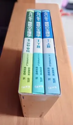 全3巻セット I.A. KAPANDJI『関節の生理学』上肢・下肢・体幹・脊柱