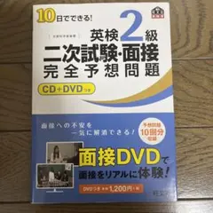 10日でできる!英検2級二次試験・面接完全予想問題