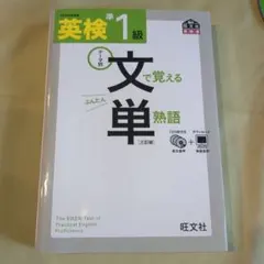 英検準1級文で覚える単熟語 テーマ別