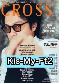TVfan cross Kis-My-Ft2 切り抜き