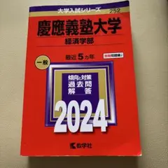 2026年最新】赤本 慶應義塾大学の人気アイテム - メルカリ