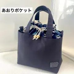 M320. あおりポケット 巾着トート 自立 2way 綿麻 北欧 紺色 藍