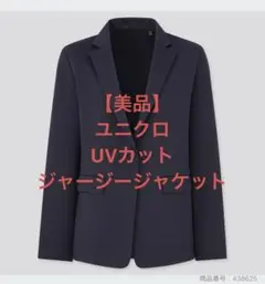 【美品】　ユニクロ UVカットジャージージャケット　テーラードジャケット