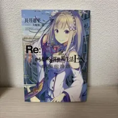 リゼロ1巻 長月達平サイン入り(2015) 未読美品 - メルカリ