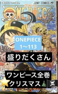 corie様専用ONE PIECE 全巻セット⭐︎1〜113巻まで特価⭐︎